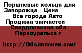 Поршневые кольца для Запорожца › Цена ­ 500 - Все города Авто » Продажа запчастей   . Свердловская обл.,Первоуральск г.